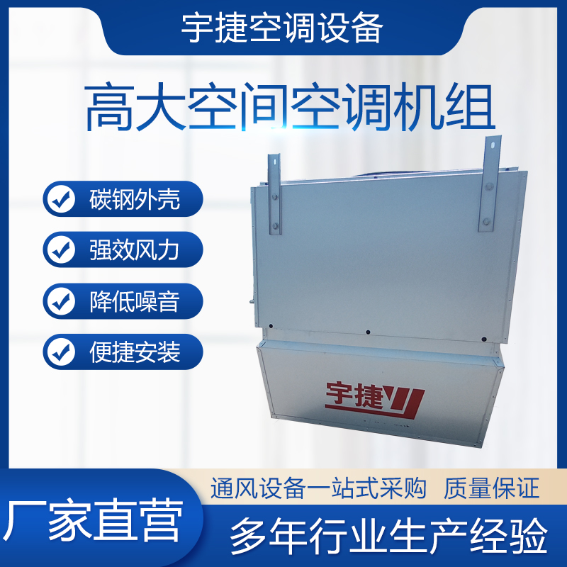 高大空间专用吊装空调的优缺点