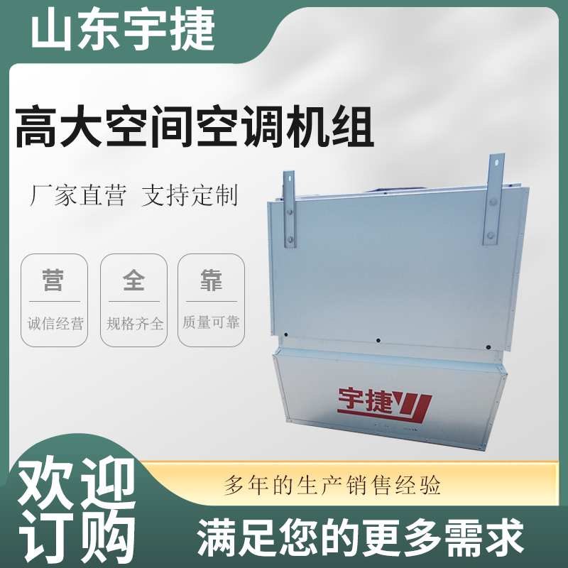 高大空间空调机组的特性