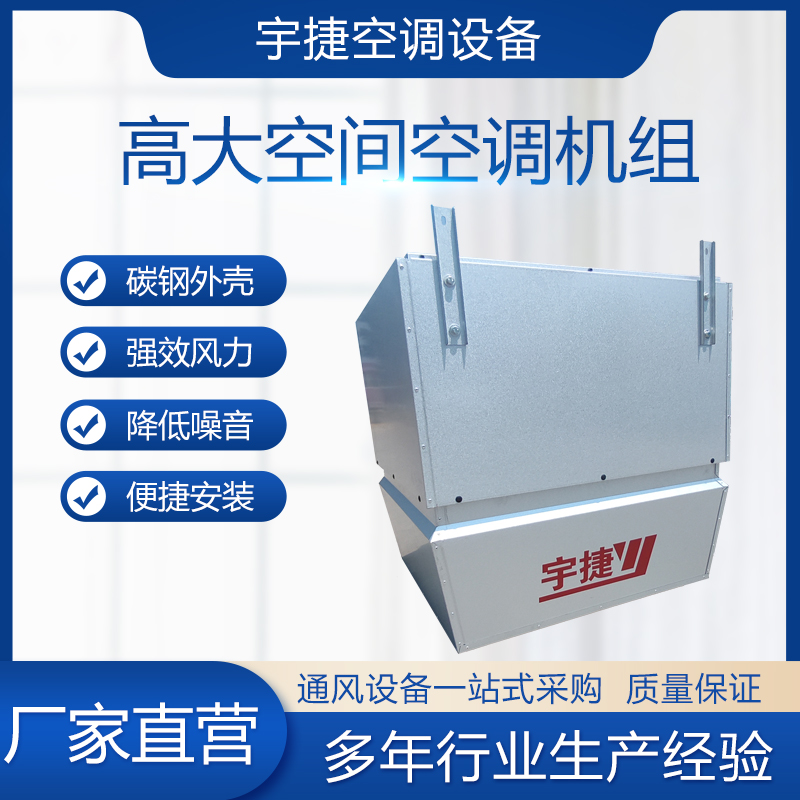高大空间专用吊装空调的功能