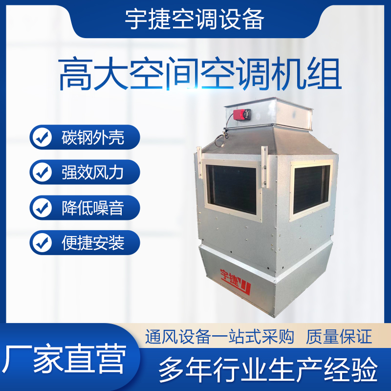 如何选择高大空间冷暖机组