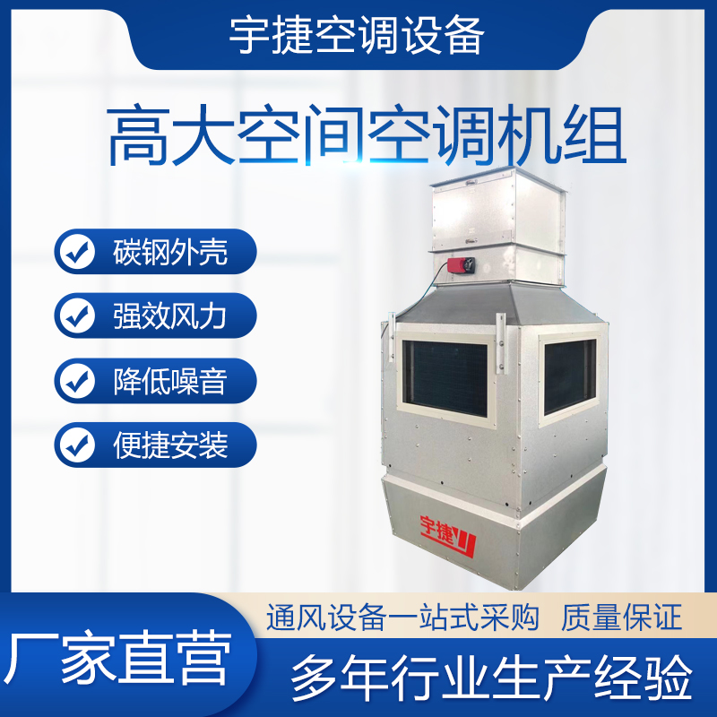 如何选择高大空间冷暖机组